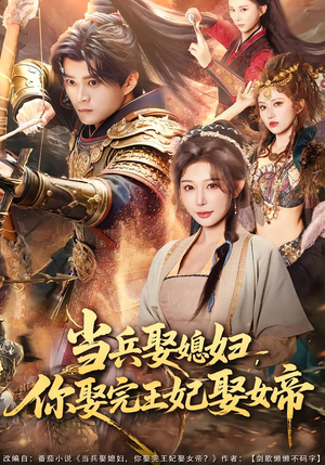 当兵娶媳妇，你娶完王妃娶女帝（80集）最后的大结局