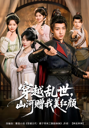 穿越乱世，山河赠我美红颜（80集）一口气追完短剧