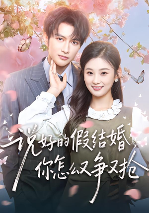 说好的假结婚，你怎么又争又抢（76集）短剧看全集