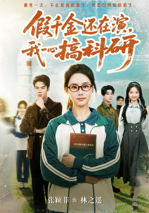假千金还在演,我一心搞科研(79集) 假千金还在演,我一心搞科研(79集)全剧看到大结局