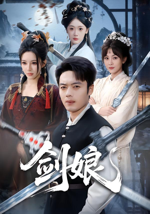 剑娘(68集) 剑娘(68集)最新短剧抢先看