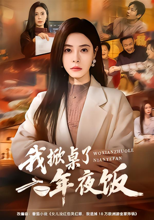 我掀桌了年夜饭(60集) 我掀桌了年夜饭(60集)超甜短剧抢先看