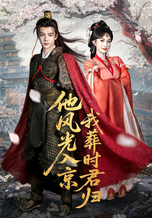 他风光入京我葬时君归（62集）最热门短剧来了