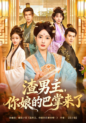 渣男主,你娘的巴掌来了(70集) 渣男主,你娘的巴掌来了(70集)免费短剧完整版