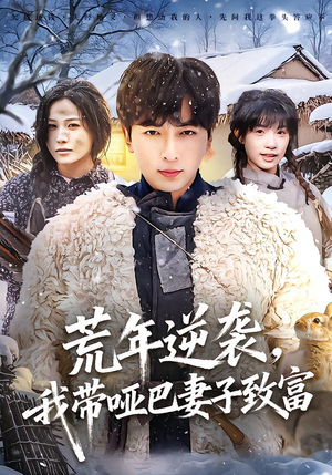 荒年逆袭,我带哑巴妻子致富(62集) 荒年逆袭,我带哑巴妻子致富(62集)免费看短剧全集