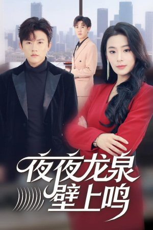 夜夜龙泉壁上鸣(63集) 夜夜龙泉壁上鸣(63集)视频在线看