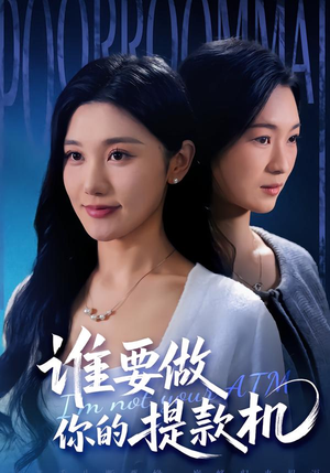 谁要做你的提款机(60集) 谁要做你的提款机(60集)短剧免费看全集