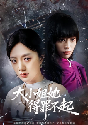 大小姐她得罪不起(62集) 大小姐她得罪不起(62集)观看软件
