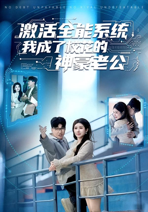 激活全能系统，我成了校花的神豪老公（77集）全季一次看完