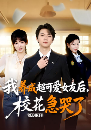 重生不当舔狗，校花崩溃了（71集）百亿短剧抢先看