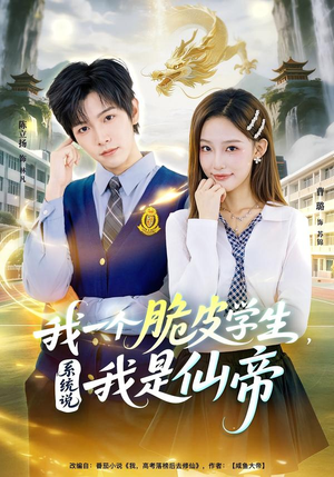 我一个脆皮学生，系统说我是仙帝（80集）在线观看完整版
