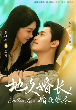 地久婚长，婚夜燃尽（83集）热播短剧分享