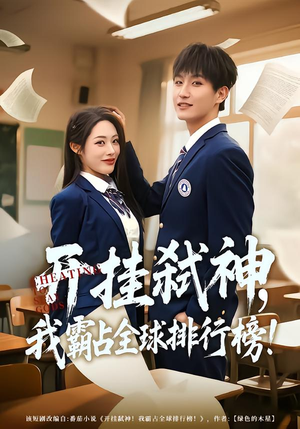 开挂弑神,我霸占全球排行榜(87集) 开挂弑神,我霸占全球排行榜(87集)好看到停不下来