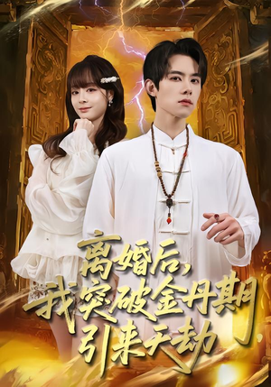离婚后，我突破金丹期，引来天劫（80集）短剧排行榜