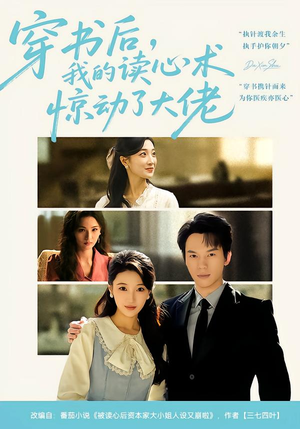 穿书后，我的读心术惊动了大佬（65集）短剧中追到爽