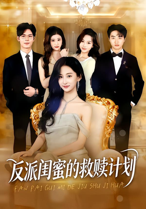 反派闺蜜的救赎计划（80集）百度网盘资源