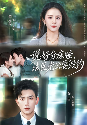 说好分床睡，法医老公要毁约（80集）免费短剧大全