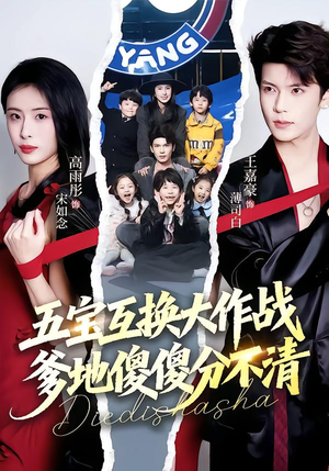 五宝互换大作战，爹地傻傻分不清（72集）免费短剧完整版