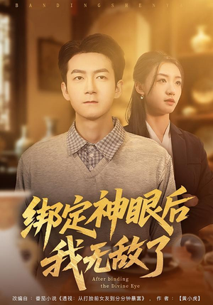 绑定神眼后我无敌了（73集）在哪个平台能看