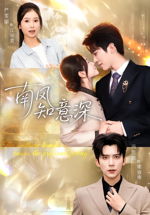 南风知意深(40集) 南风知意深(40集)精彩短剧分享。