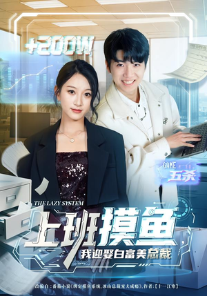 上班摸鱼,我迎娶白富美总裁(73集) 上班摸鱼,我迎娶白富美总裁(73集)热门短剧来袭