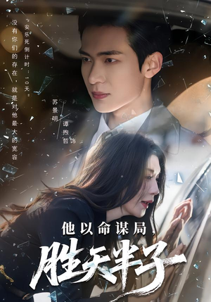 他以命谋局,胜天半子(80集) 他以命谋局,胜天半子(80集)演的怎么样