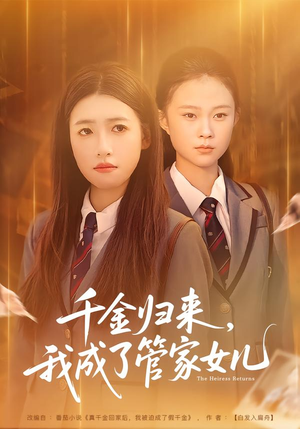 千金归来，我成了管家女儿（80集）好看短剧分享