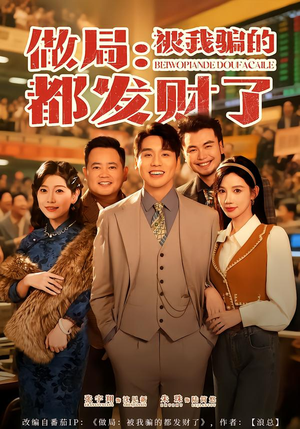 做局:被我骗的都发财了(80集) 做局:被我骗的都发财了(80集)精彩短剧推荐