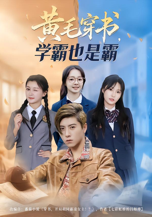 黄毛穿书,学霸也是霸(60集) 黄毛穿书,学霸也是霸(60集)最后的大结局