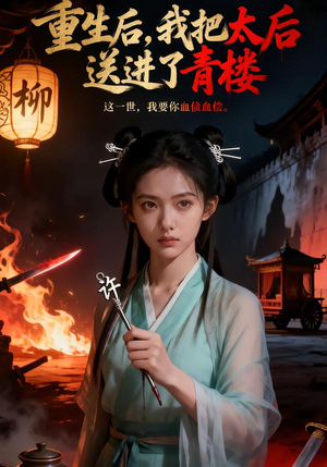 重生后,我把太后送进了青楼(45集) 重生后,我把太后送进了青楼(45集)短剧看全集