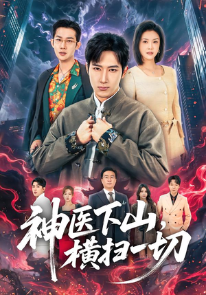 神医下山，横扫一切（60集）短剧抢先看全集
