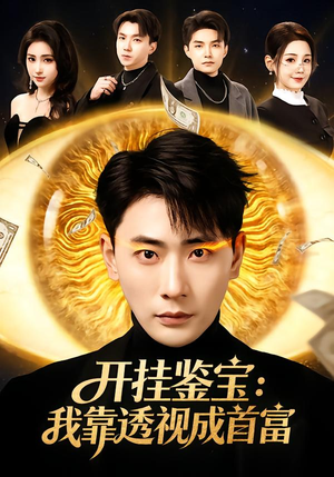 开挂鉴宝:我靠透视成首富(80集) 开挂鉴宝:我靠透视成首富(80集)全集一次看完