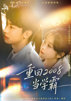 重回2008当学霸(70集) 重回2008当学霸(70集)短剧太好看