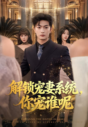 解锁宠妻系统，你宠谁呢（81集）看短剧放松一下