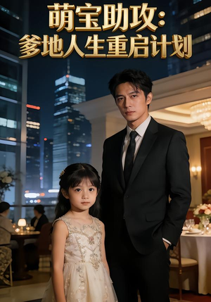 萌宝助攻:爹地人生重启计划(57集) 萌宝助攻:爹地人生重启计划(57集)短剧看全集