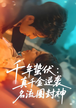 千年蛰伏:真千金逆袭名流圈封神(80集) 千年蛰伏:真千金逆袭名流圈封神(80集)短剧全集完整