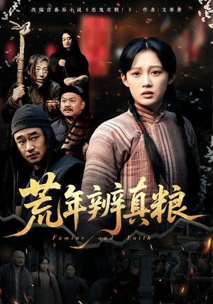 荒年辨真粮(80集) 荒年辨真粮(80集)无需充值尽情看