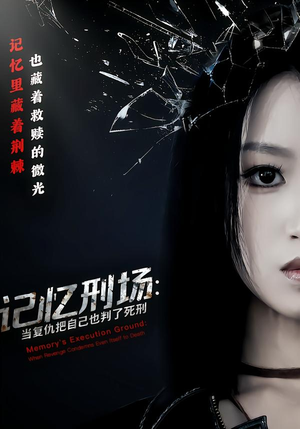 记忆刑场：当复仇把自己也判了死刑（68集）穿越短剧推荐
