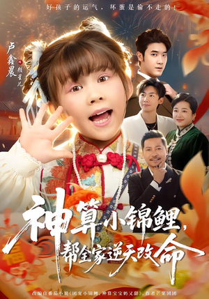 神算小锦鲤，帮全家逆天改命（60集）分享好看的短剧