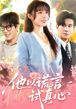 他以谎言试真心(58集) 他以谎言试真心(58集)精彩短剧下载