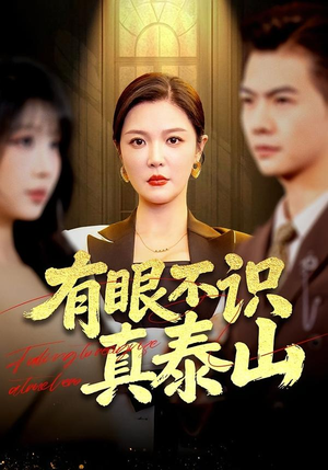 有眼不识真泰山(75集) 有眼不识真泰山(75集)火爆短剧热播中