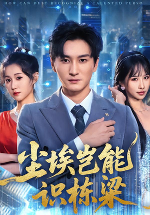 尘埃岂能识栋梁(65集) 尘埃岂能识栋梁(65集)热门短剧大全