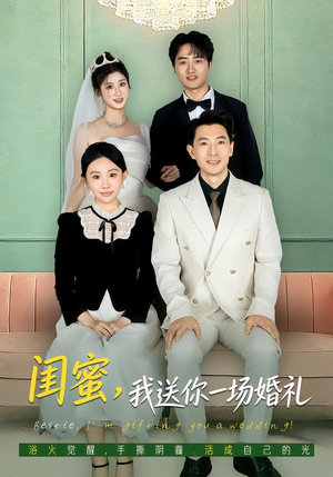 闺蜜,我送你一场婚礼(80集) 闺蜜,我送你一场婚礼(80集)夸克网盘观看