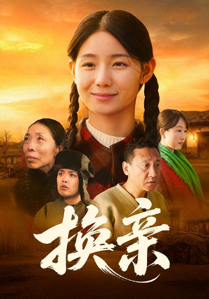 换亲（57集）全集都在这里了