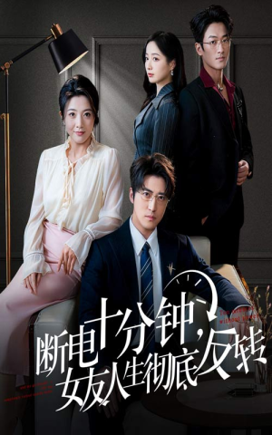 辞退当天，我成了对手公司座上宾（61集）百亿短剧抢先看