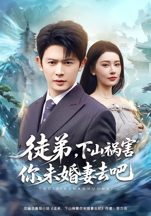 徒弟,下山祸害你未婚妻去吧(80集) 徒弟,下山祸害你未婚妻去吧(80集)一起追短剧吧