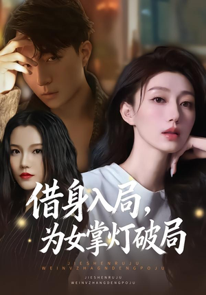 借身入局,为女掌灯破局(50集) 借身入局,为女掌灯破局(50集)热门短剧榜单