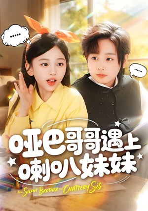 哑巴哥哥遇上喇叭妹妹(100集) 哑巴哥哥遇上喇叭妹妹(100集)高分佳作免费看