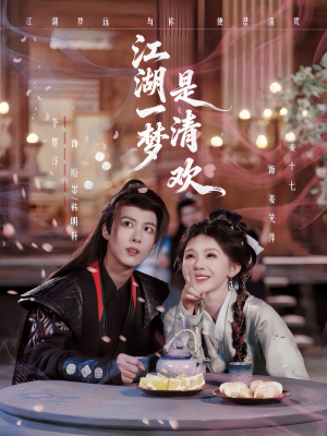 江湖一梦是清欢(80集) 江湖一梦是清欢(80集)超甜短剧抢先看