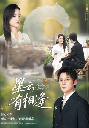 星云有相逢(34集) 星云有相逢(34集)好看到停不下来